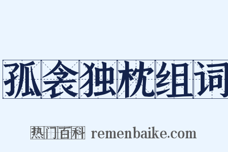 孤衾独枕组词是什么意思的图片